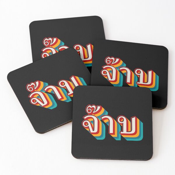 Item preview, Thai Cool (จ๊าบ) designed and sold by Texterns.