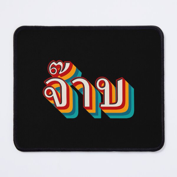 Item preview, Thai Cool (จ๊าบ) designed and sold by Texterns.