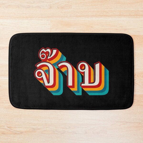 Item preview, Thai Cool (จ๊าบ) designed and sold by Texterns.