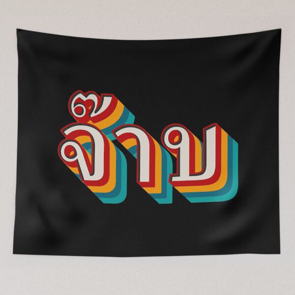 Item preview, Thai Cool (จ๊าบ) designed and sold by Texterns.