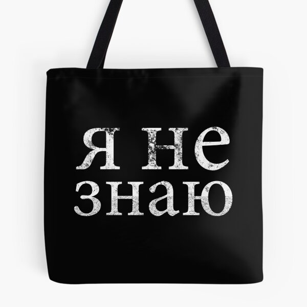 Item preview, я не знаю Russian Student I Don't Know designed and sold by Nelis.