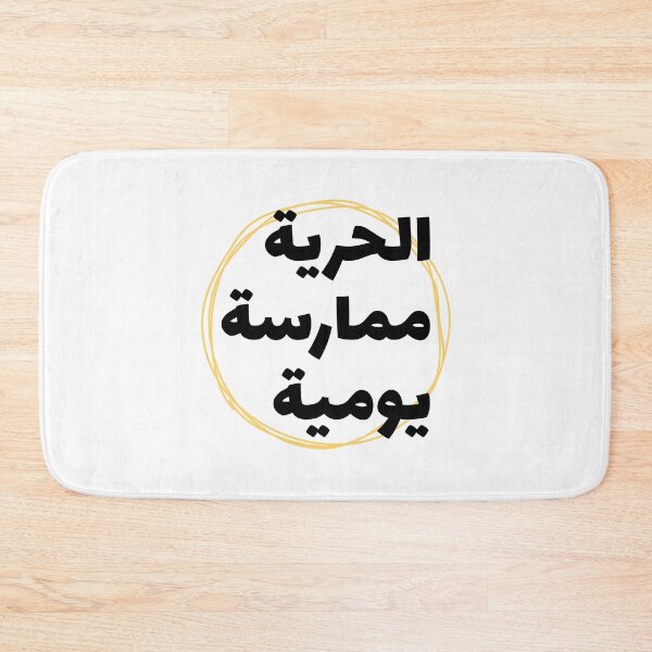 Item preview, الحرية ممارسة يومية - Freedom Is A Daily Practice  designed and sold by Habibi Designs.
