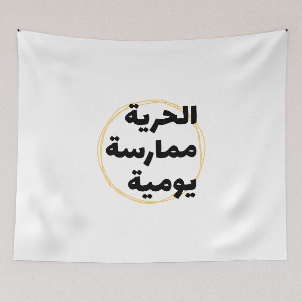 Item preview, الحرية ممارسة يومية - Freedom Is A Daily Practice  designed and sold by Habibi Designs.