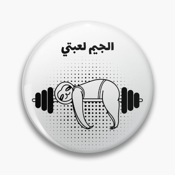 Item preview, الجيم لعبتي designed and sold by Habibi Designs.