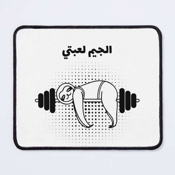 Item preview, الجيم لعبتي designed and sold by Habibi Designs.