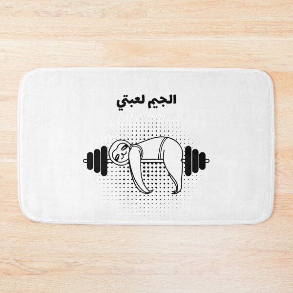 Item preview, الجيم لعبتي designed and sold by Habibi Designs.