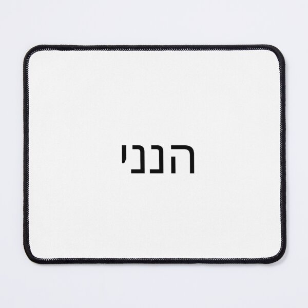 Item preview, hineni (here i am, send me) in Hebrew Bible Verse designed and sold by The Lord's Love Line.