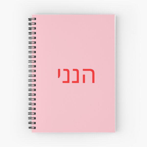 Item preview,  Hineni IN Hebrew Bible Verse (here i am, send me) designed and sold by The Lord's Love Line.