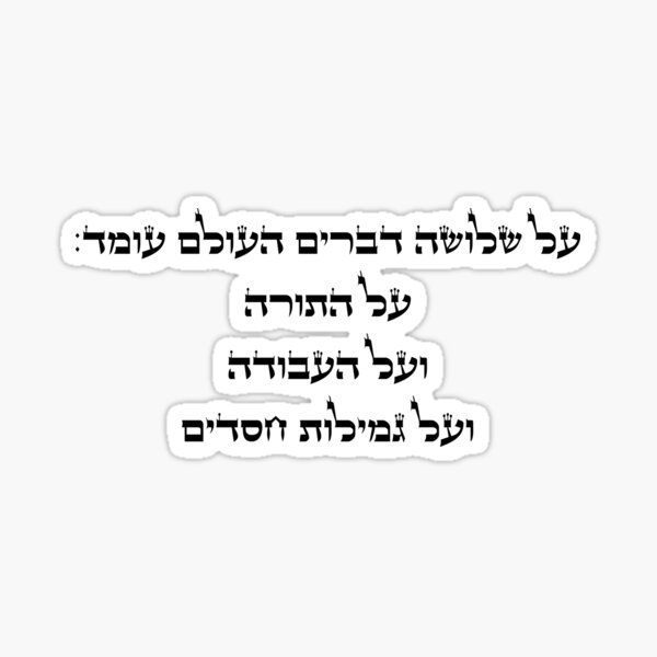 Item preview, על שלושה דברים העולם עומד - The World Stands on Three Things designed and sold by HebrewHipster.