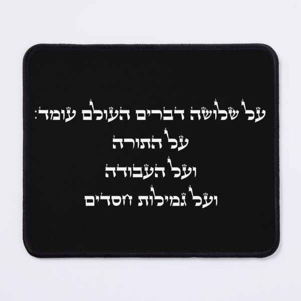 Item preview, על שלושה דברים העולם עומד - The World Stands on Three Things designed and sold by HebrewHipster.