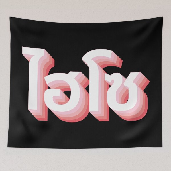 Item preview, Hi So (ไฮโซ) designed and sold by Texterns.