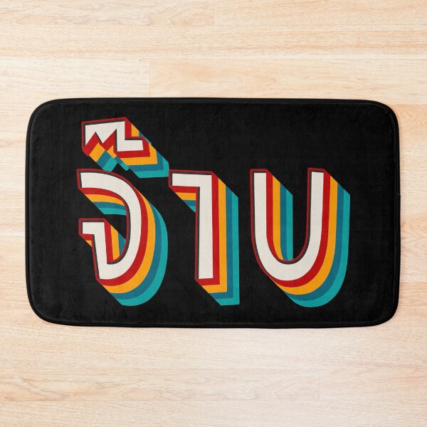 Item preview, Thai Cool (จ๊าบ) designed and sold by Texterns.
