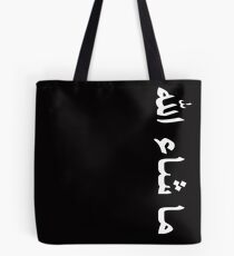 Arabic Mashallah Tote Bag
