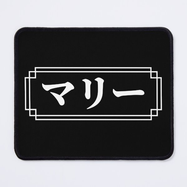 Item preview, "MARIE" Name in Japanese designed and sold by Decamegashop.