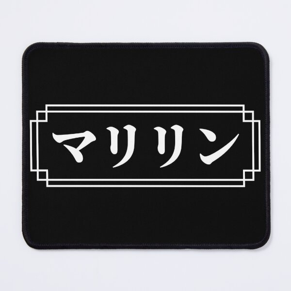 Item preview, "MARILYN" Name in Japanese designed and sold by Decamegashop.