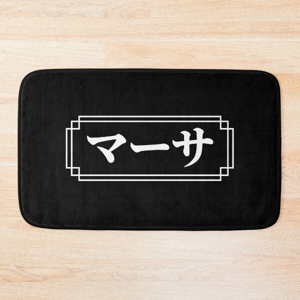 Item preview, "MARTHA" Name in Japanese designed and sold by Decamegashop.