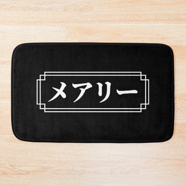 Item preview, "MARY" Name in Japanese designed and sold by Decamegashop.