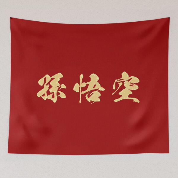 Item preview, Sun Wukong 孫悟空 | Son Goku | Monkey King designed and sold by tiantanman.