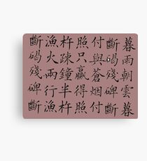 Text Japanese Canvas Print