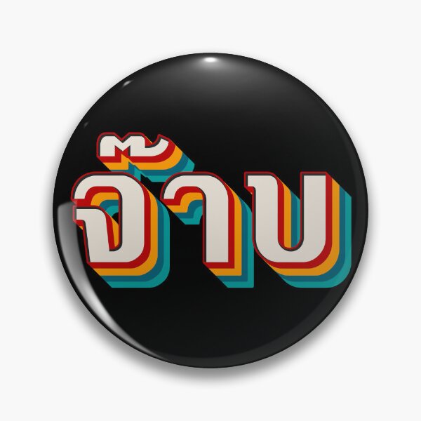 Item preview, Thai Cool (จ๊าบ) designed and sold by Texterns.