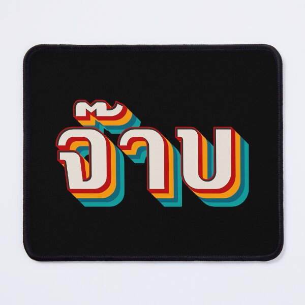 Item preview, Thai Cool (จ๊าบ) designed and sold by Texterns.