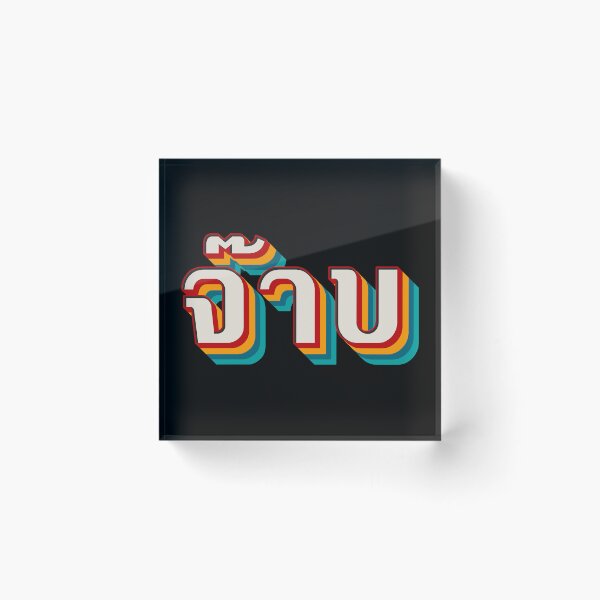 Item preview, Thai Cool (จ๊าบ) designed and sold by Texterns.