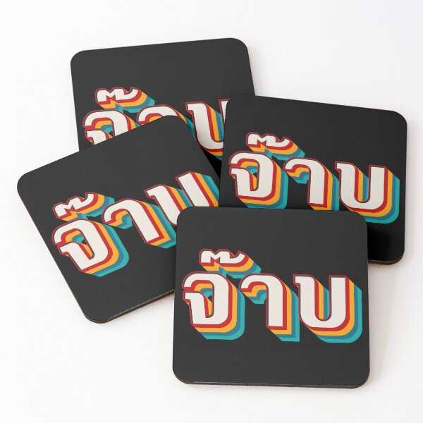 Item preview, Thai Cool (จ๊าบ) designed and sold by Texterns.