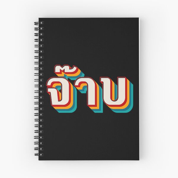Item preview, Thai Cool (จ๊าบ) designed and sold by Texterns.