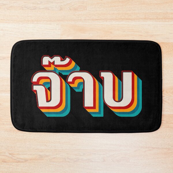 Item preview, Thai Cool (จ๊าบ) designed and sold by Texterns.