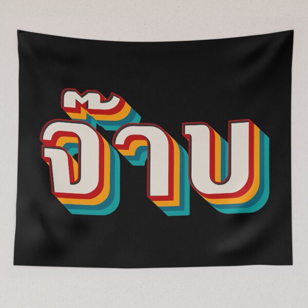 Item preview, Thai Cool (จ๊าบ) designed and sold by Texterns.