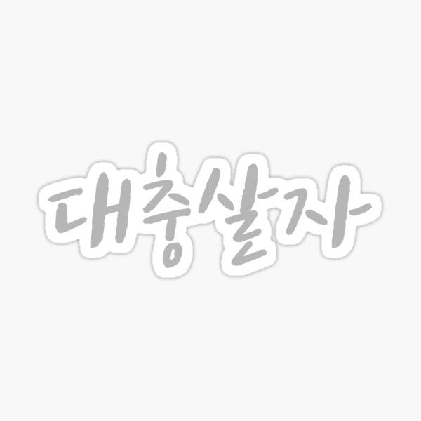 fighting!!! NO TE RINDAS  Korean expressions, Korean stickers