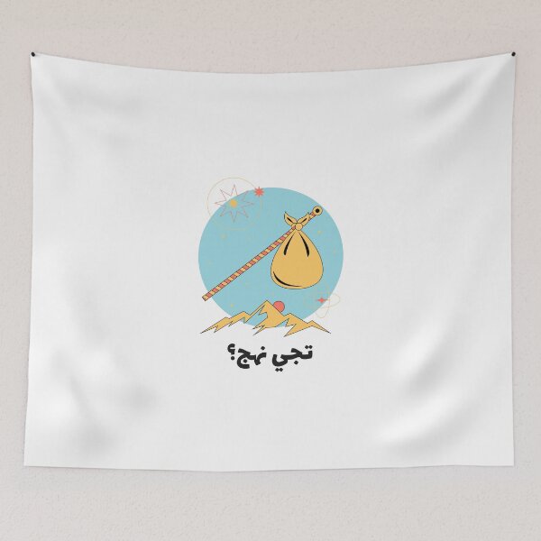 Item preview, تجي نهج؟ - Wanna Get Outta Here designed and sold by Habibi Designs.