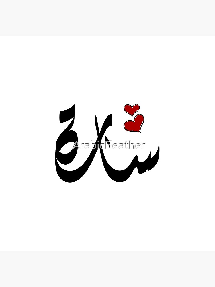 “Sarah Arabic name سارة” Art Board Print for Sale by ArabicFeather