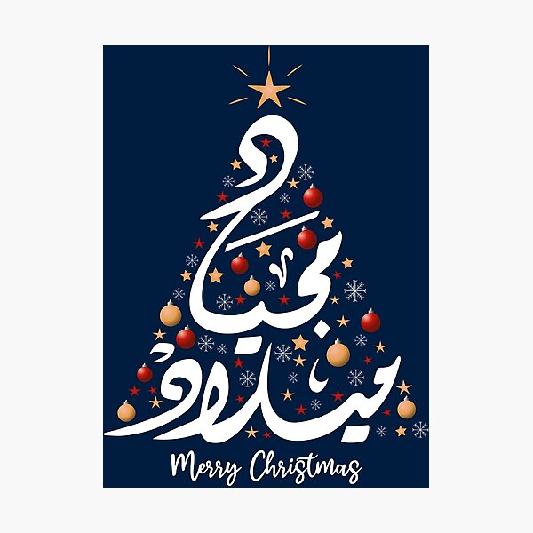 "Christmas Tree in arabic calligraphy art, Merry Christmas in arabic