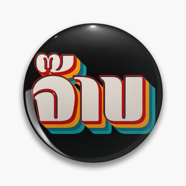 Item preview, Thai Cool (จ๊าบ) designed and sold by Texterns.
