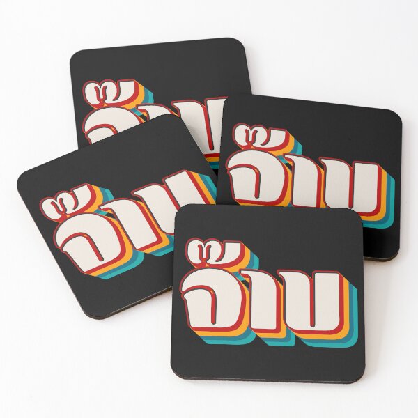 Item preview, Thai Cool (จ๊าบ) designed and sold by Texterns.
