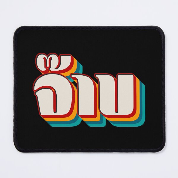 Item preview, Thai Cool (จ๊าบ) designed and sold by Texterns.
