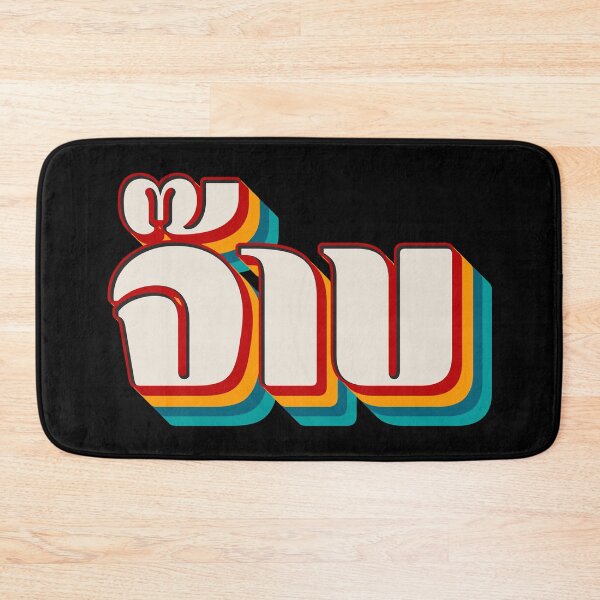 Item preview, Thai Cool (จ๊าบ) designed and sold by Texterns.