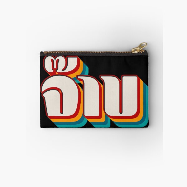 Item preview, Thai Cool (จ๊าบ) designed and sold by Texterns.