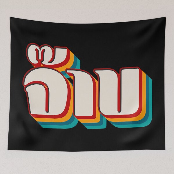 Item preview, Thai Cool (จ๊าบ) designed and sold by Texterns.