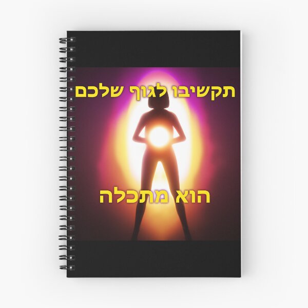 Item preview, תמונות של תבונה - תקשיבו לגוף שלכם designed and sold by TheFlatCat.