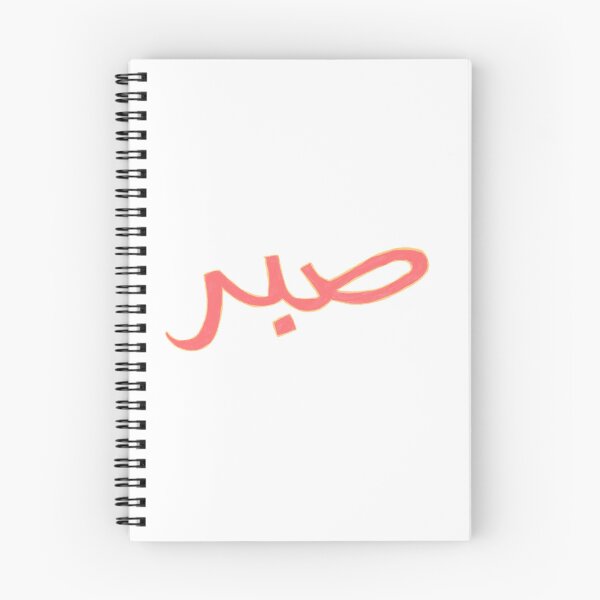 Item preview, صبر, patience - pink designed and sold by Nadia Arsky.