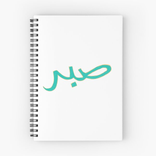 Item preview,  صبر, patience - blue designed and sold by Nadia Arsky.