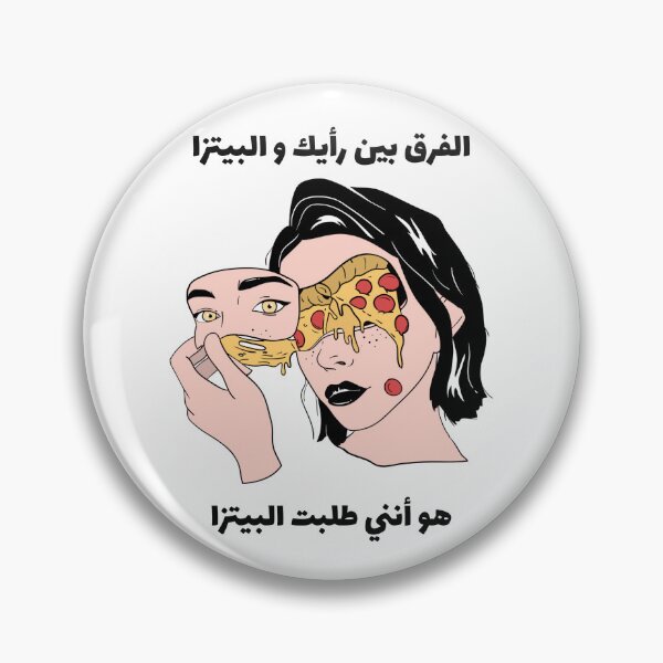 Item preview, الفرق بين رأيك و البيتزا هو أنني طلبت البيتزا - Pizza y tu opinión designed and sold by Habibi Designs.