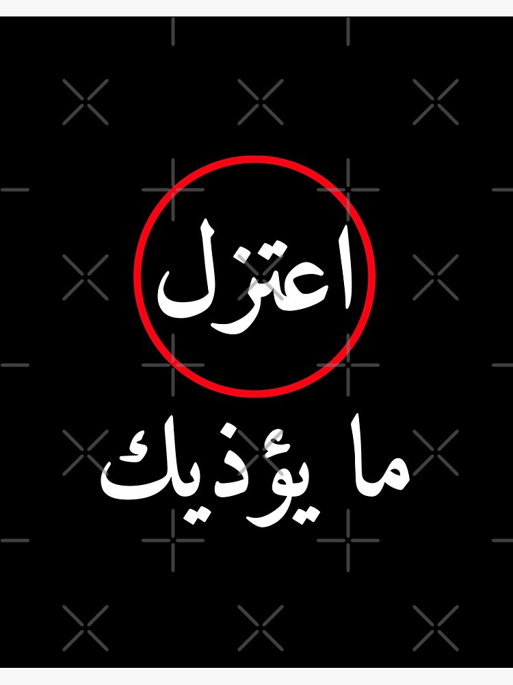اعتزل ما يؤذيك