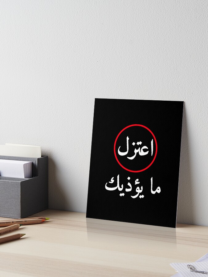 اعتزل ما يؤذيك