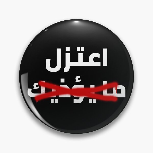 Item preview, اعتزل ما يؤذيك designed and sold by Habibi Designs.