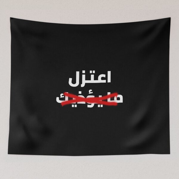 Item preview, اعتزل ما يؤذيك designed and sold by Habibi Designs.