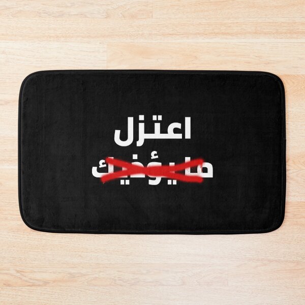 Item preview, اعتزل ما يؤذيك designed and sold by Habibi Designs.