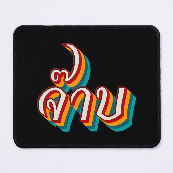 Item preview, Thai Cool (จ๊าบ) designed and sold by Texterns.